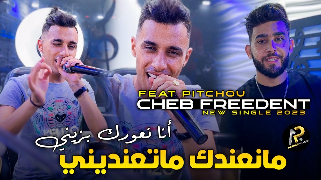 Cheb Freedent 2023 فالمشتا يطرافيكي فاصيف جاسكي • Man3andaK Mat3andini ( Avec Pitchou  قنبلة تيك تيك