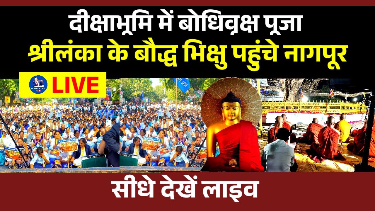 🔴Live Deekshabhoomi - दीक्षाभूमि में बोधी वृक्ष की पूजा | श्रीलंका के पहुंचे बौद्ध भिक्षु |
