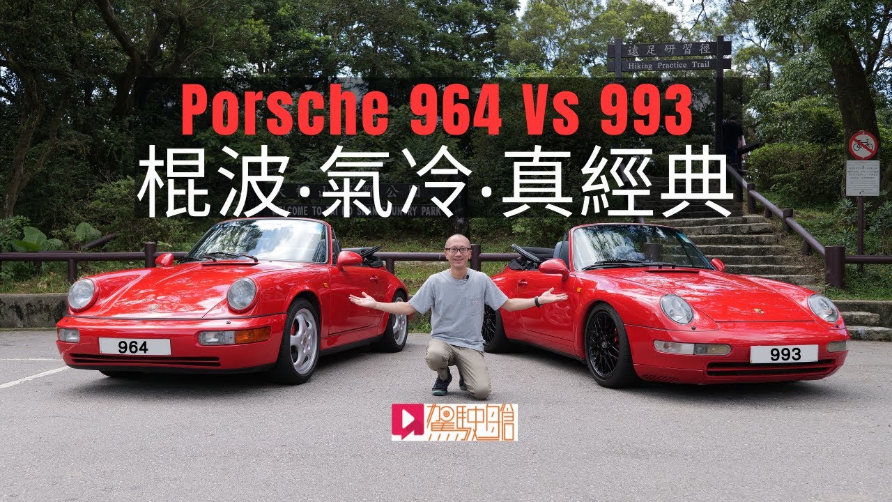 《舊車新試》Porsche 964 Vs 993 棍波氣冷真經典