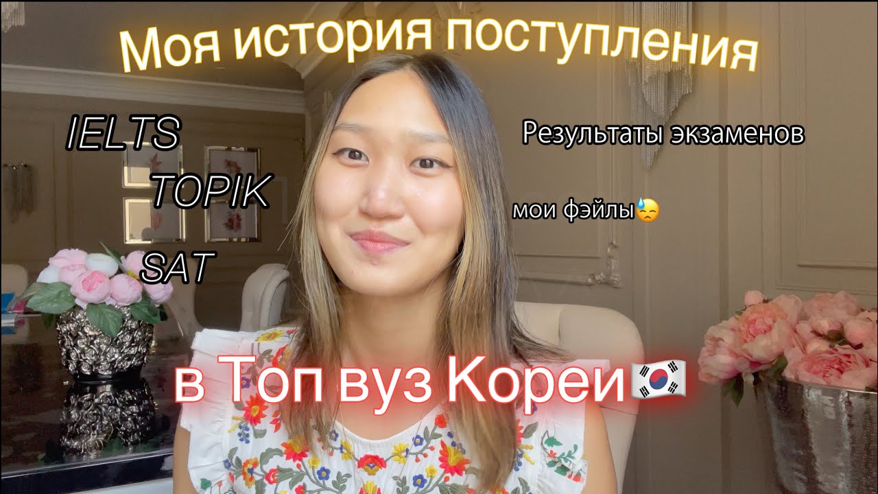 КАК Я ПОСТУПИЛА В КОРЕЮ? МОЯ ИСТОРИЯ | Почему универ не сразу принял мои документы? Korea University