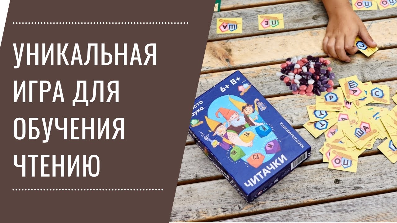 Игра Читачки от Простые правила. Как легко и просто освоить чтение. Розыгрыш игры в комментариях