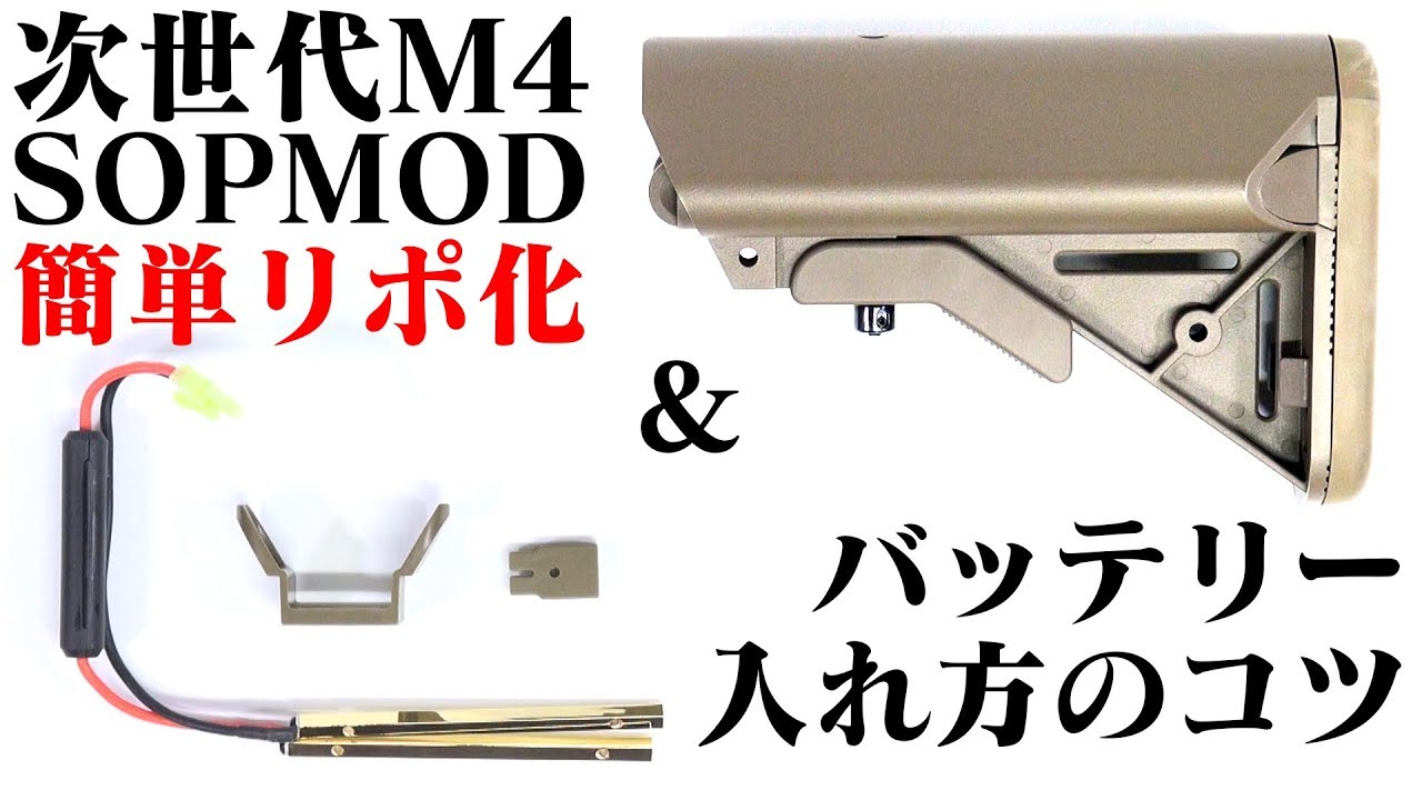 リポ化 でキレよく！次世代 M4 SOPMOD 変換 端子 コネクタ【組み込み手順例】