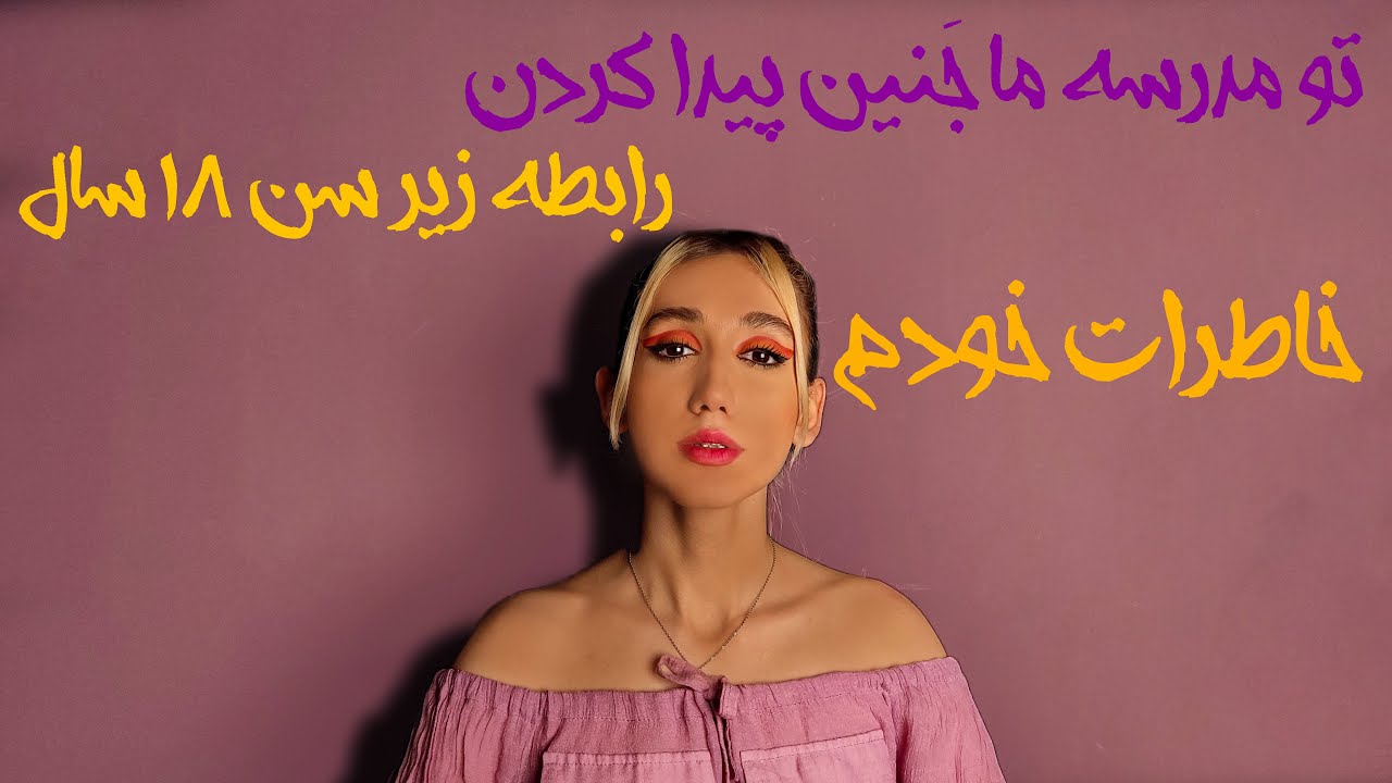 [ASMR], تاثیر رابطه در سن کم،ای اس ام ار فارسی