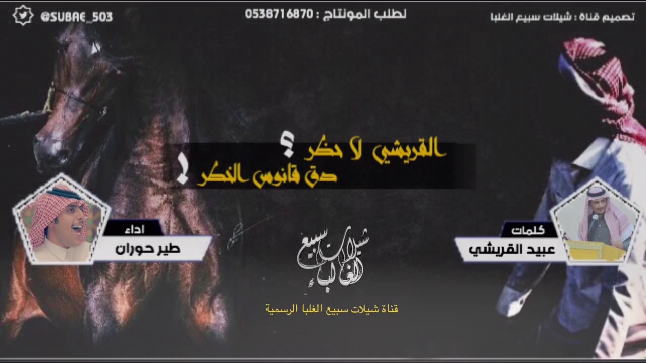 القريشي لا حظر ؟ دق ناقوس الخطر 🔥 | كلمات : عبيد القريشي ، اداء : طير حوران