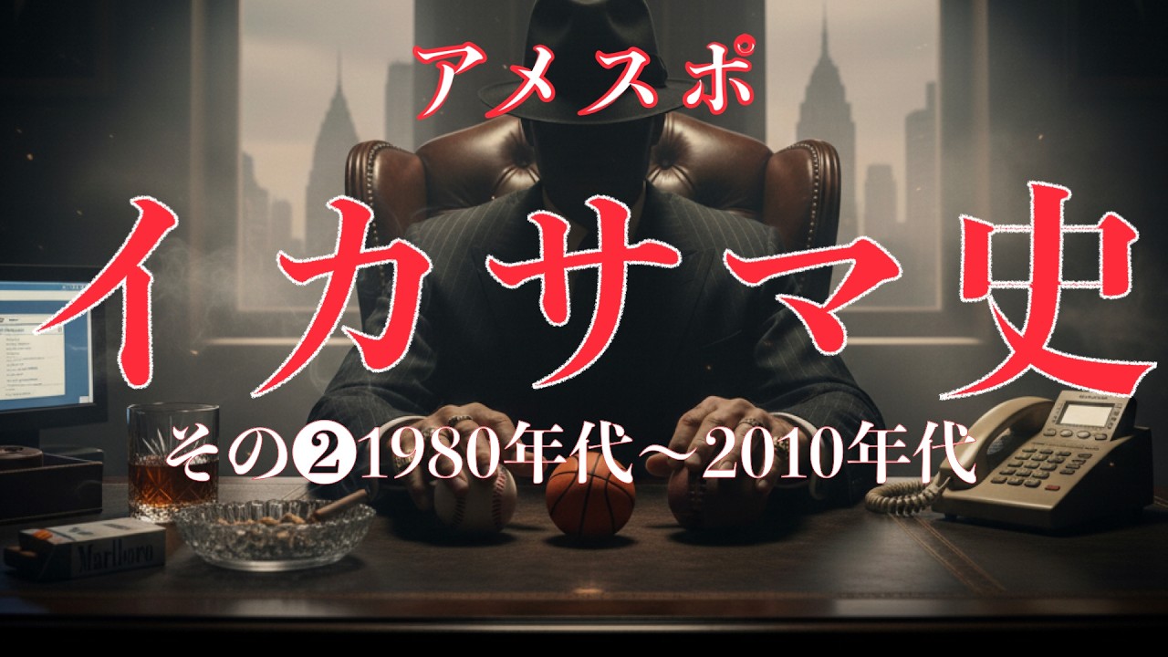【アメスポ・イカサマの歴史その②】ヤスリナックルから疑惑の優勝まで（1980年代〜2010年代）