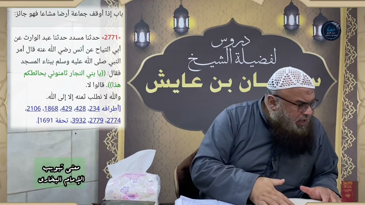معنى تبويب الإمام البخاري: باب إذا أوقف جماعة أرضا مشاعا فهو جائز، كتاب: الوصايا، للشيخ سفيان عايش.