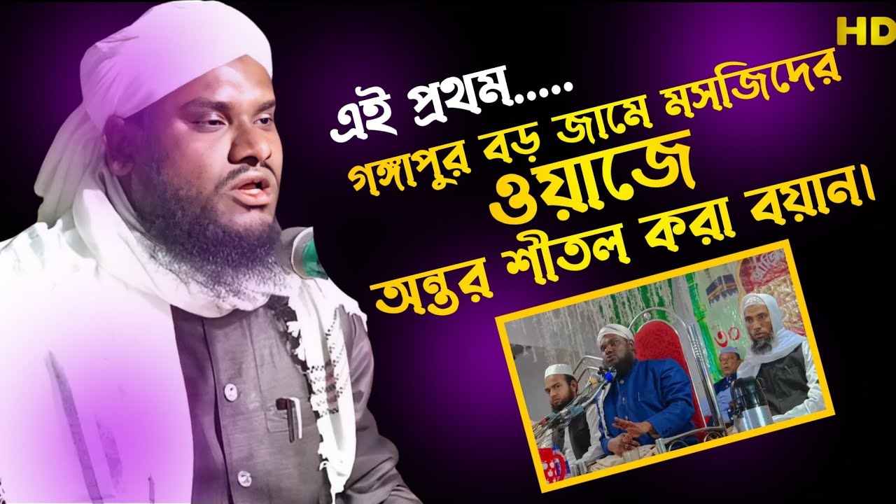 Maulana Jabir Hussain waz | গঙ্গাপুর বড় জামে মসজিদ | Bangla waz 2024 | waz | jabir hussain nawaz