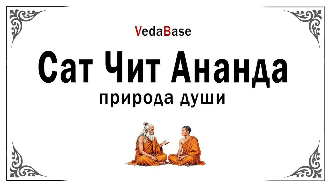 Сат Чит Ананда — природа души / Бытие, Сознание, Блаженство. Веданта. Упанишады