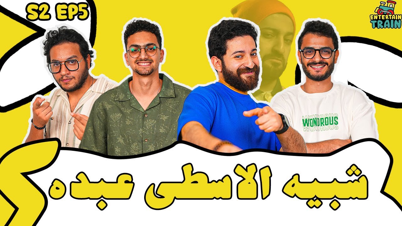يحيى عزام يفتح النار على الأسطى عبده 😂🔥 | حلقة الموسم 🚀 - Connect 4