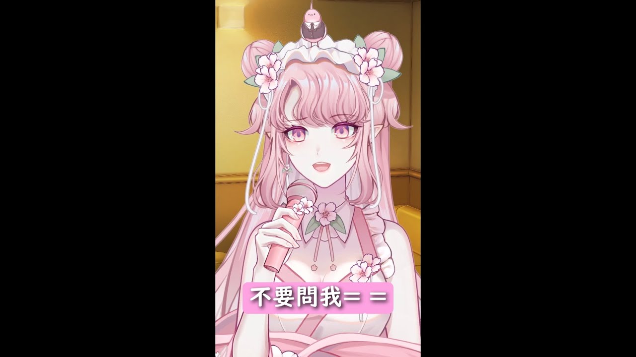 不要問我= =【台語版】【天櫻咲樂/VTuber】