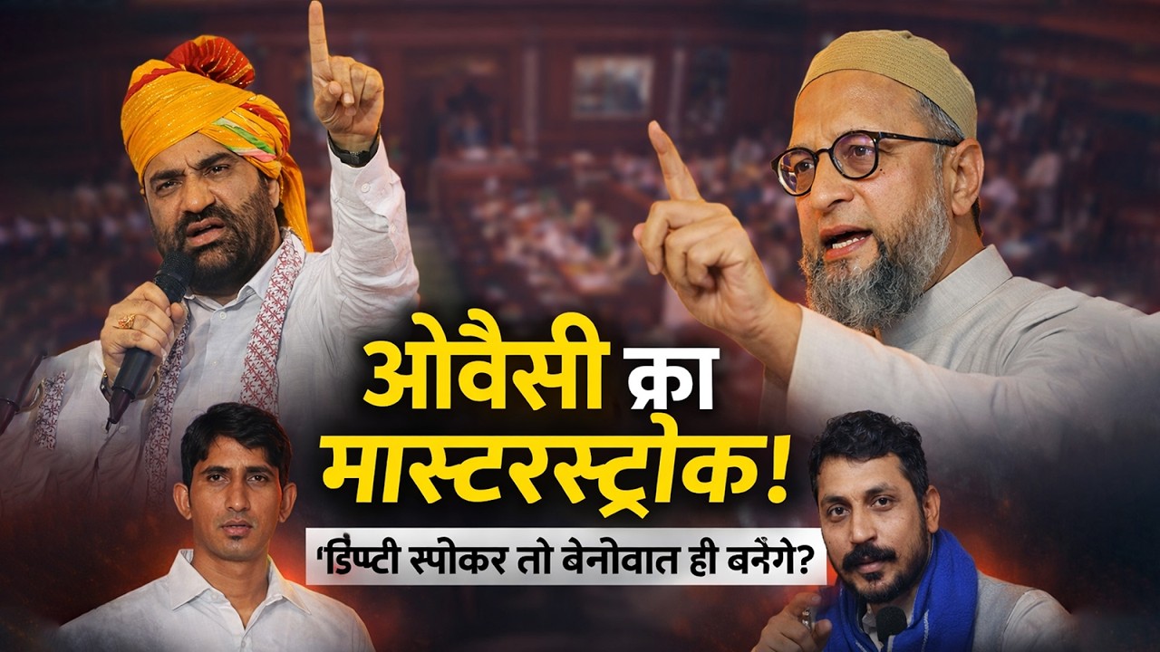 Owaisi on Hanuman : ओवैसी, चंद्रशेखर और राजकुमार रोत की तिकड़ी ने कैसे बढ़ाई सत्ता पक्ष की धड़कनें?