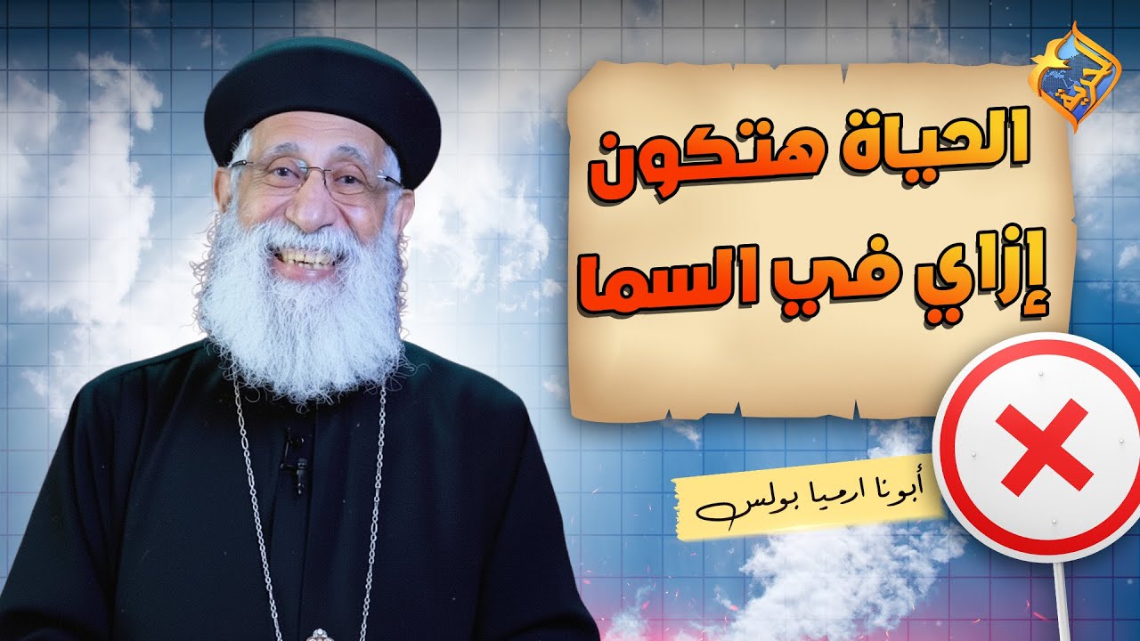 الحياة هتكون إزاي في السما ❓❓ ابونا ارميا بولس #قناة_الحرية |
