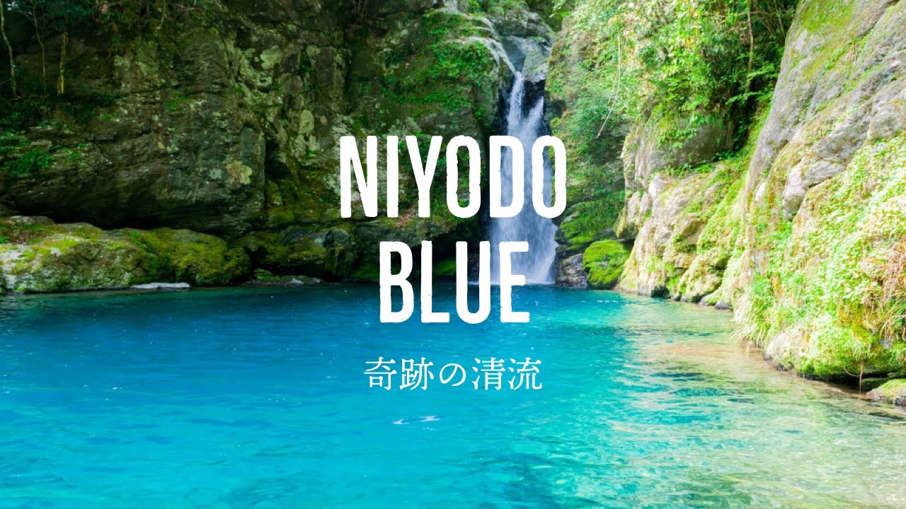 【高知】「仁淀ブルー」の３大スポット。どこがオススメ？　【Kochi】Recommended three major spots of Niyodo Blue（Japan）
