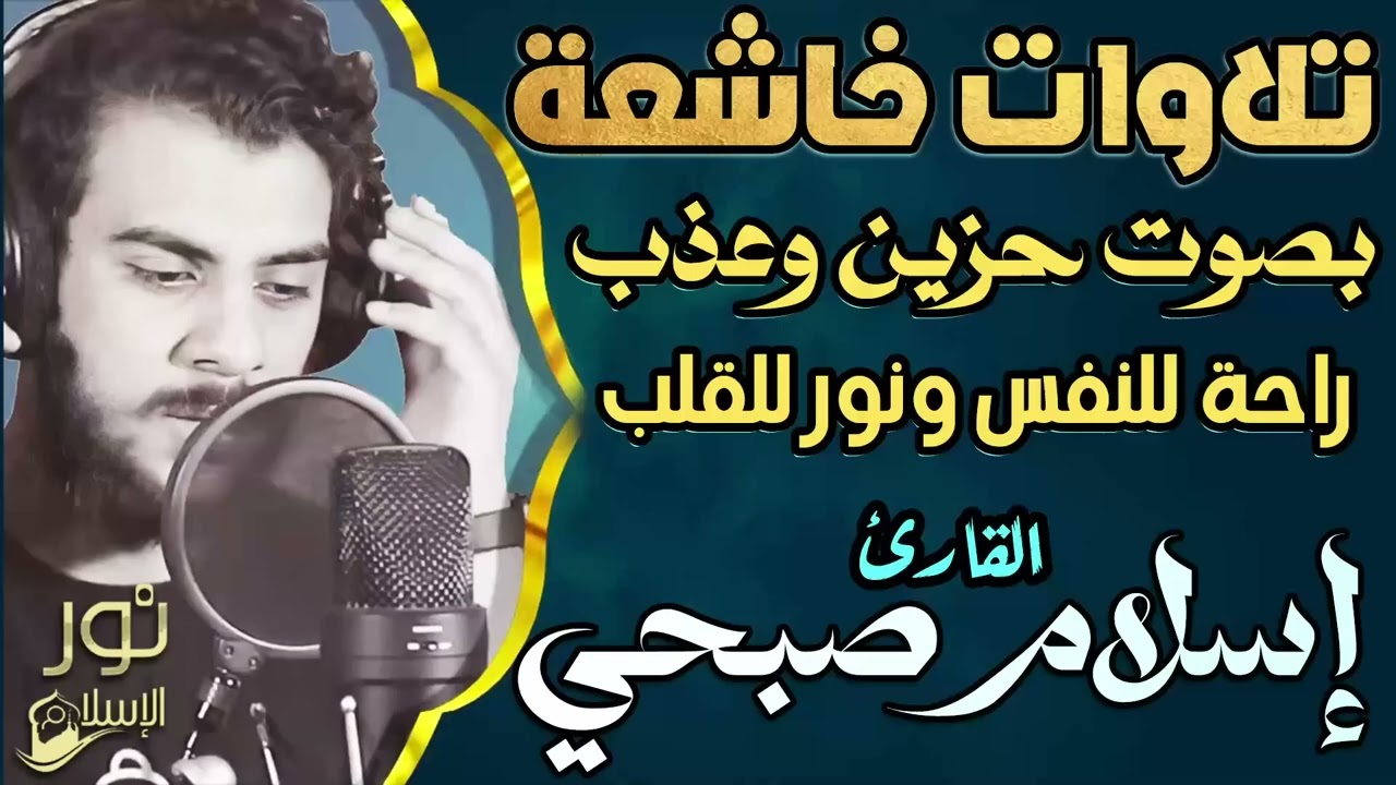 تلاوات خاشعة تقربك من الله ❤️ بصوت حزين وعذب 🎧 للقارئ اسلام صبحي ❤️ راحة للنفس ونور للقلب💙😴