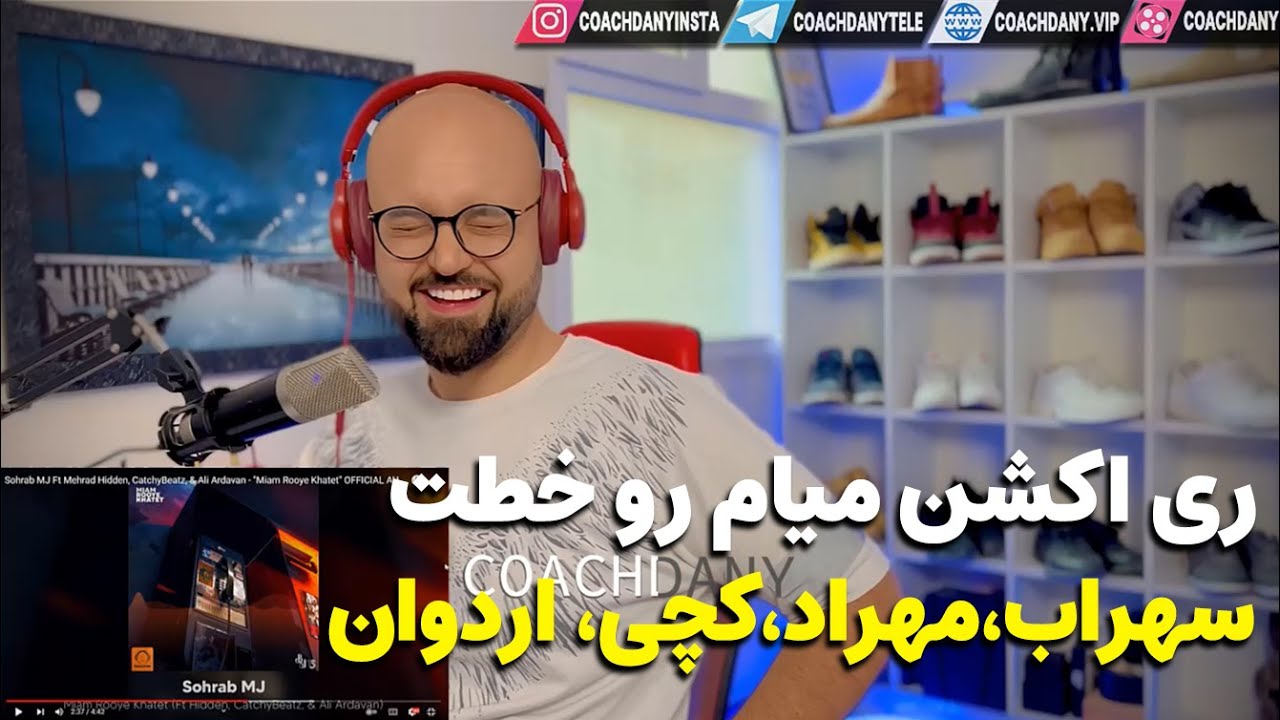 ری اکشن میام روی خطت - سهراب ام جی، مهراد هیدن، کچی بیتز، علی اردوان