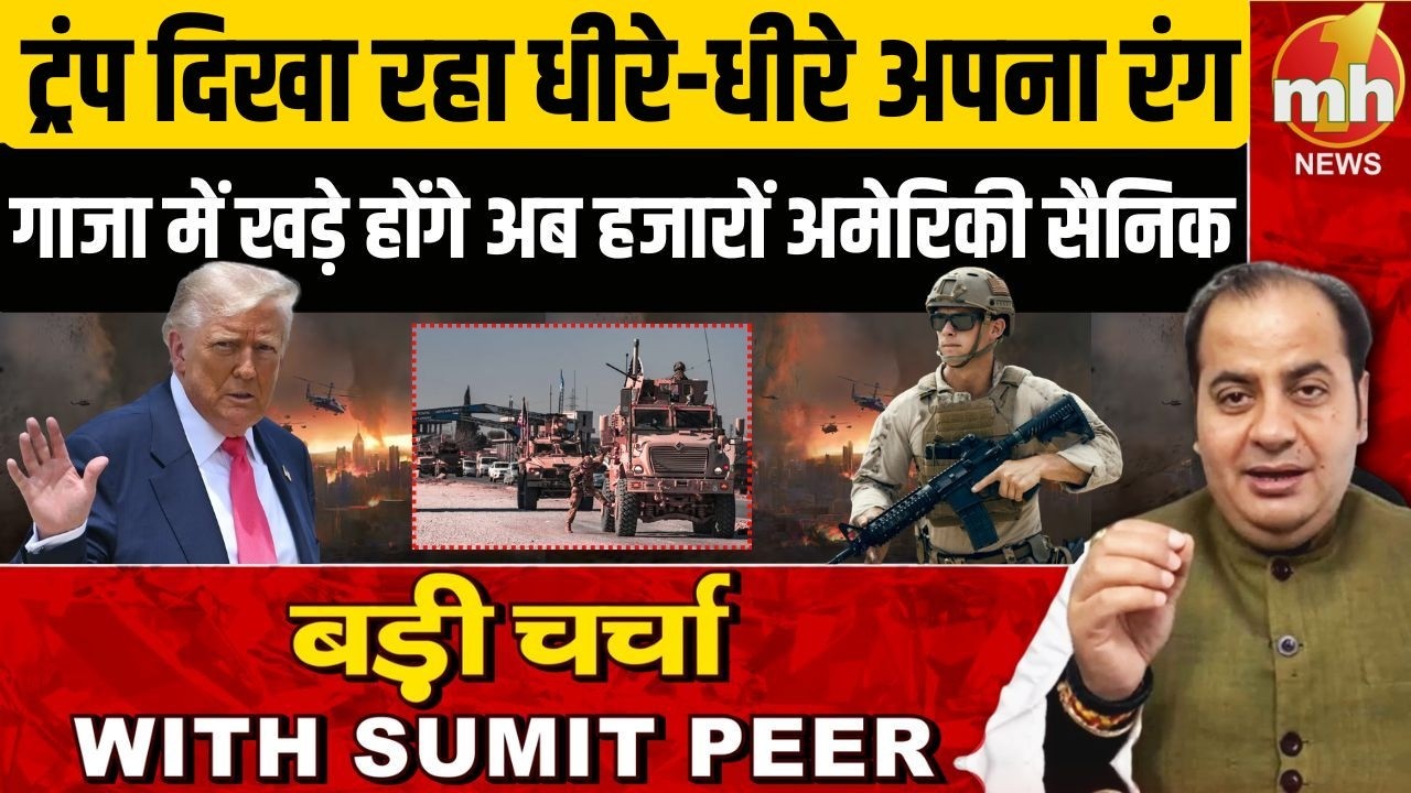 Trump दिखा रहा धिरे-धिरे अपना रंग...! गाजा में खड़े होंगे अब हजारों अमेरिकी सैनिक