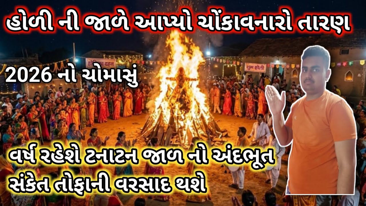 હોળી ની જાળે આપ્યો ચોંકાવનારો તારણ TOP GUJARAT 