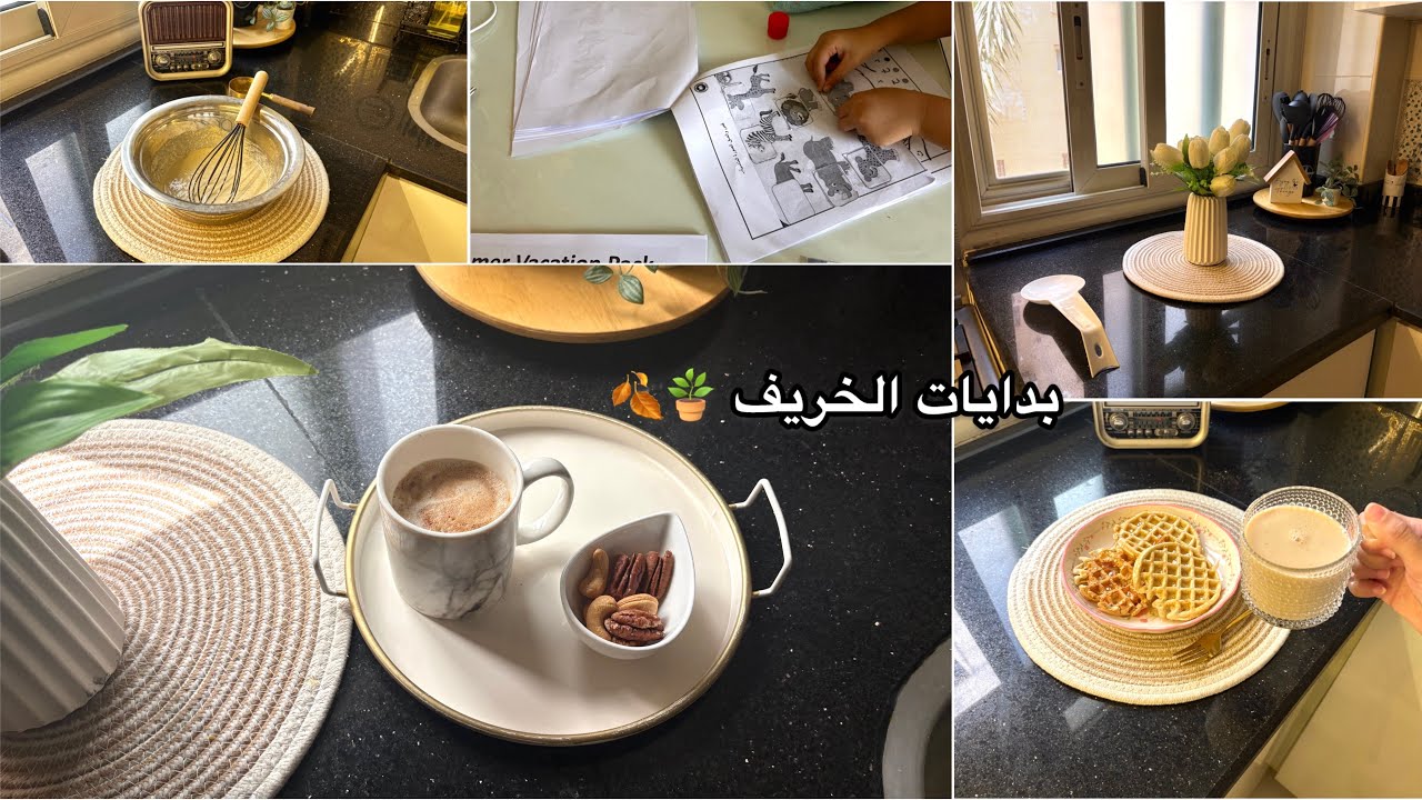 بدايات الخريف🍁🍂 لما اليوم يمشي بنظام🪴⏰ سلطة تونه🥗| دوناتس 🍩 | وافل صحي 🧇 جوي و أجوائي☕️✨