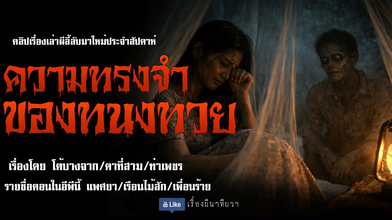 ความทรงจำ ของทนงทวย (มาใหม่/จบในตอน ) | ล้อมวง เล่าเรื่องผี Ep.300