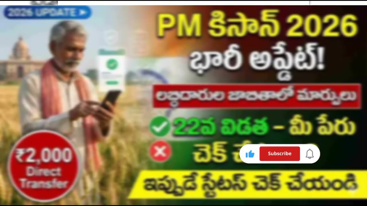 పిఎం కిసాన్ లబ్ధిదారుల్లో జాబితాలో మార్పులు 📣 22వ విడత పూర్తి సమాచారం