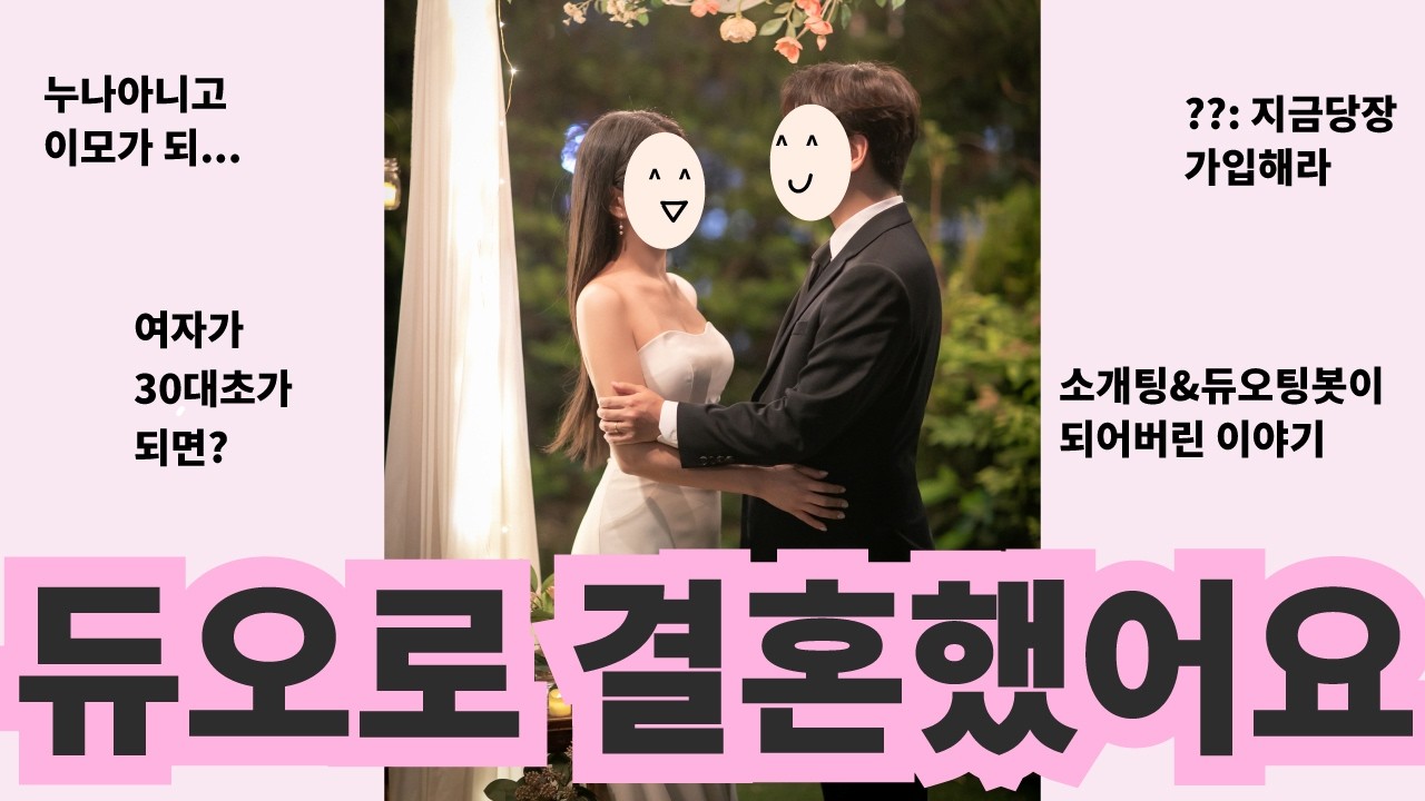 듀오로 결혼한썰1 (30초여자 가입계기 / 가입썰 / 팁)