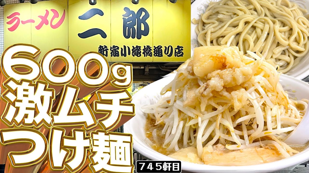 オタジお久しぶりです！券売機刷新の特盛つけ麺２.５玉！！【ラーメン二郎新宿小滝橋通り店】