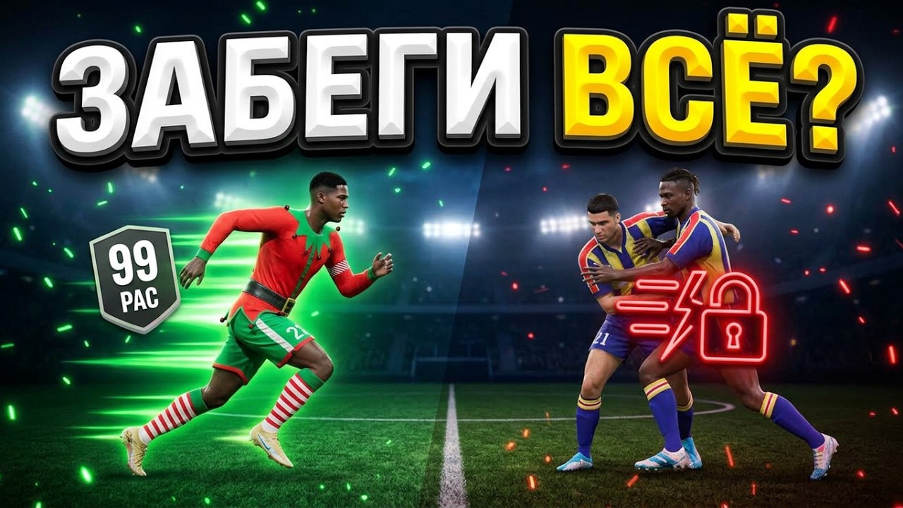 Конец эпохи забегов в UFL! Они изменили физику и поумнели...