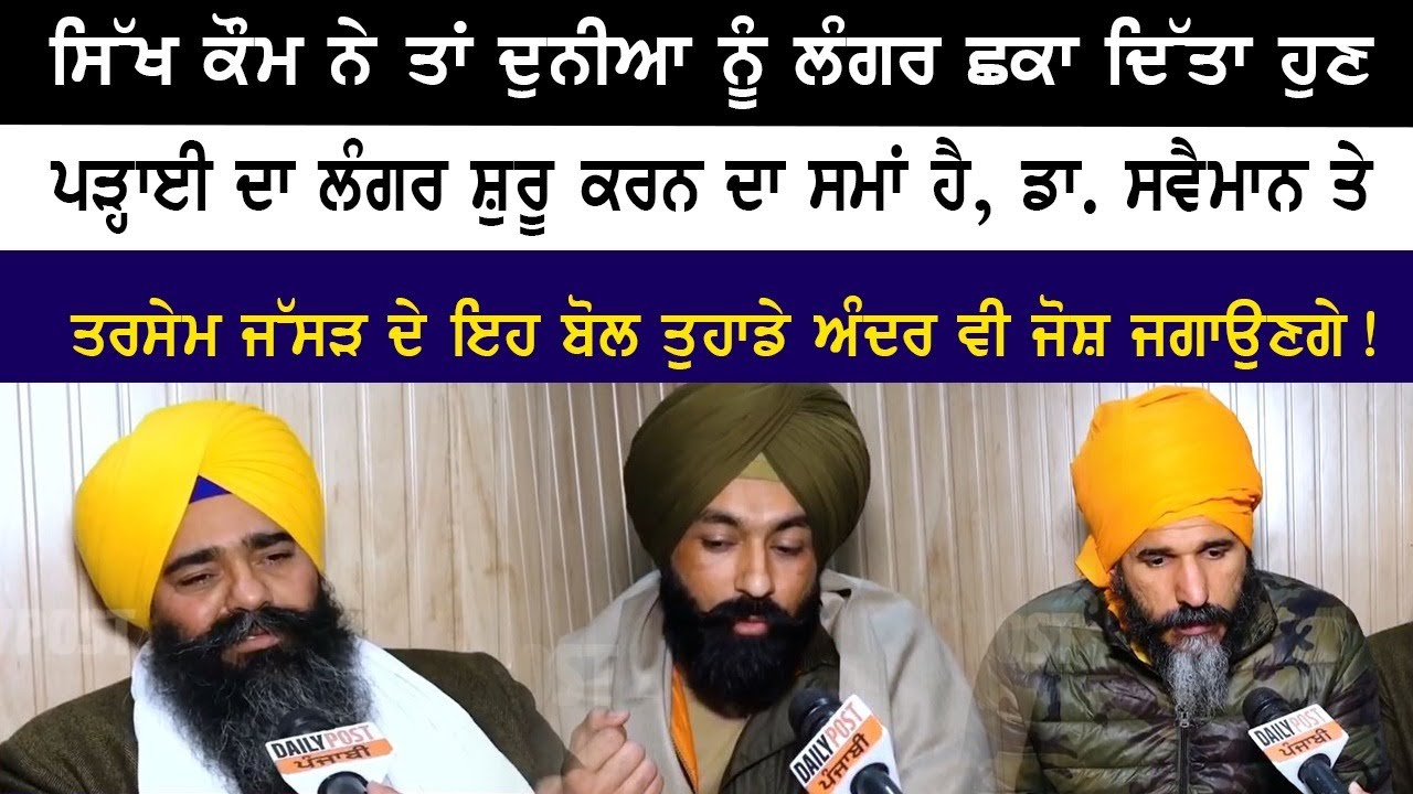 ਸਿੱਖ ਕੌਮ ਨੇ ਤਾਂ ਦੁਨੀਆ ਨੂੰ ਲੰਗਰ ਛਕਾ ਦਿੱਤਾ ਹੁਣ ਪੜ੍ਹਾਈ ਦਾ ਲੰਗਰ ਸ਼ੁਰੂ ਕਰਨ ਦਾ ਸਮਾਂ ਹੈ