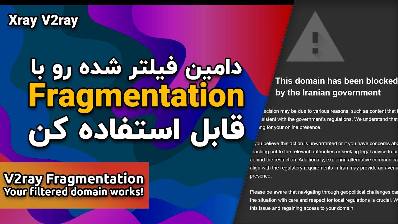 استفاده از روش فرگمتیشن | دامین فیلترشده رو قابل استفاده کن🚀