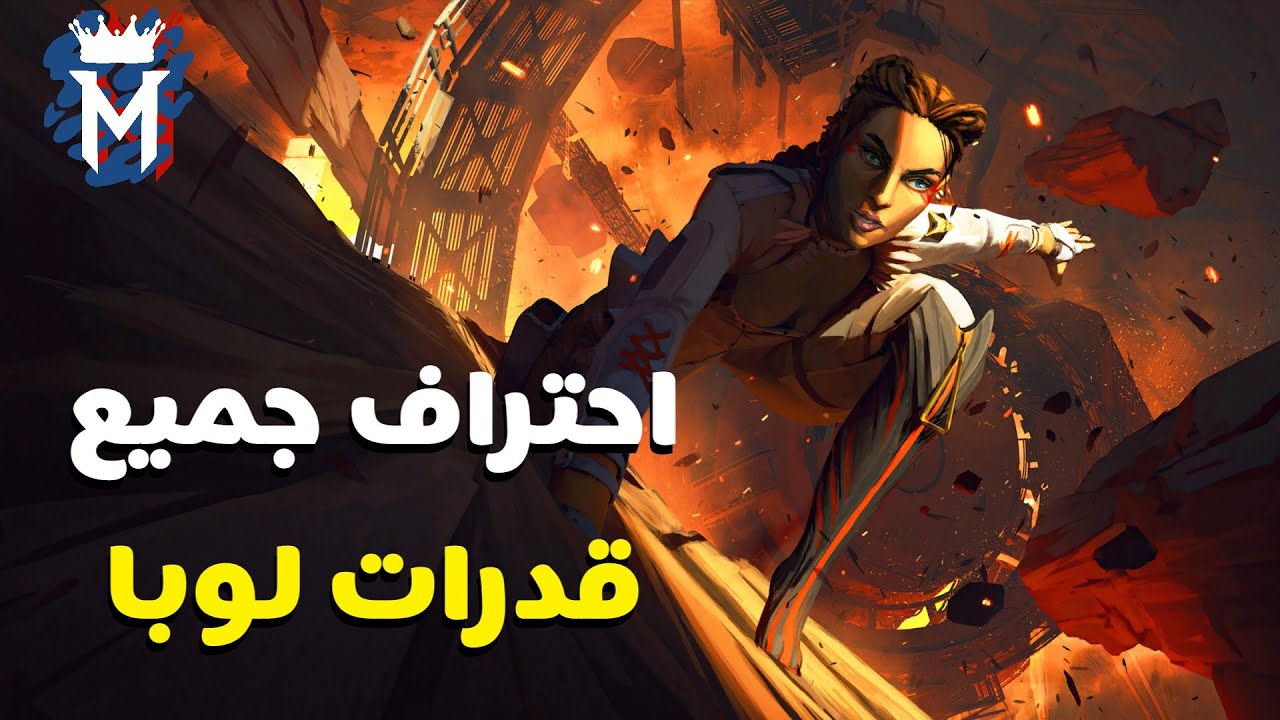 اسرار احتراف لوبا و وجودها مابين اقوى الشخصيات 🔥|👀APEX LEGENDS