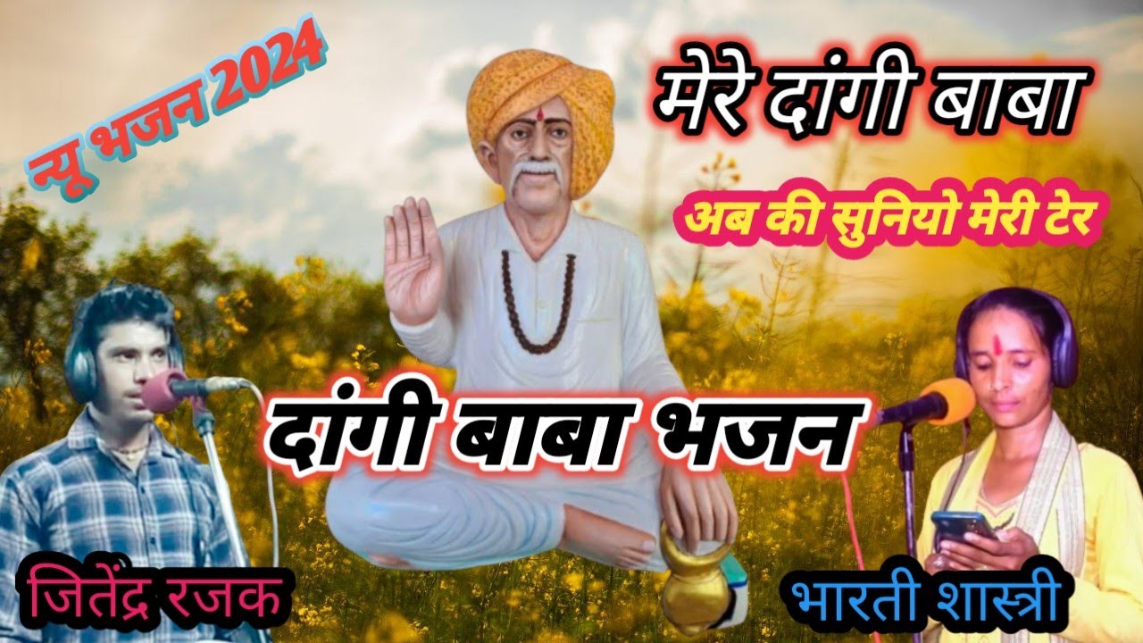 दांगी बाबा का नया भजन मेरे dangi baba अब की सुनियो मेरी टेर सिंगर जितेंद्र भारती शास्त्री2024bhajan