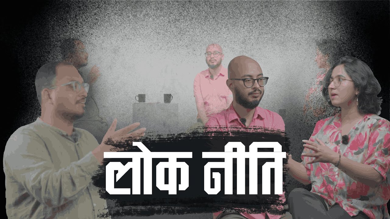 PRANAYA RANA l AKRITI GHIMIRE l LOK NITI l EPIOSDE III