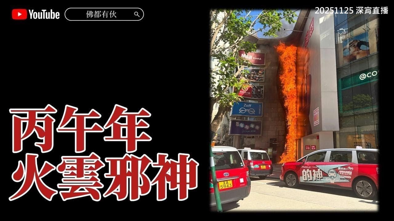 【預言香港將處處大火】火邪遍地 處處怪火 20251125 深宵直播