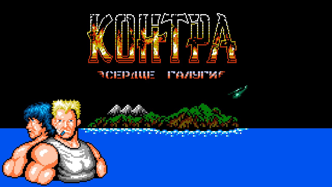 Contra - Heart of Galuga [v1.2]