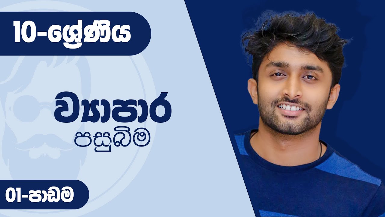 O level Commerce - Grade 10 Lesson 01 - ව්‍යාපාර පසුබිම