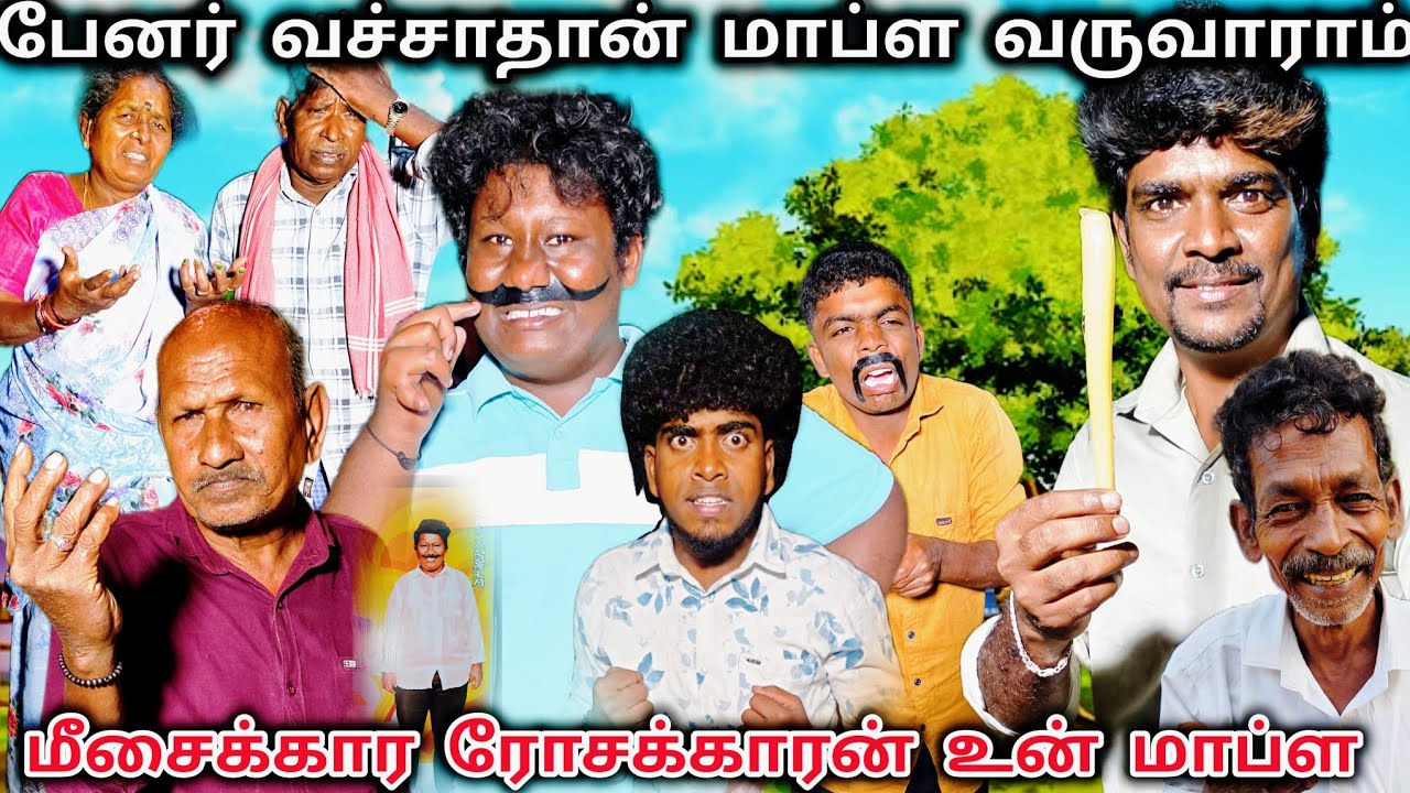 கோவக்கார மாப்ள பேனர் வச்சா தான் மாமனார் வீடு வருவாராம் | Pana Matta
