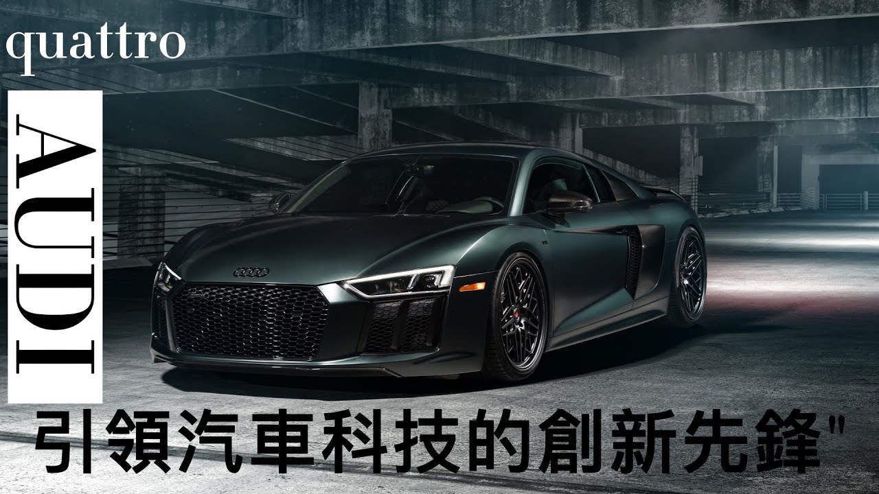 奧迪車廠歷史 Audi：引領汽車科技的創新先鋒| quattro| R8 TT | A1 A3 A4 A5 A6 A7 A8| Q1 Q3 Q5 Q7 | RS6 RS4 RS3 Avant