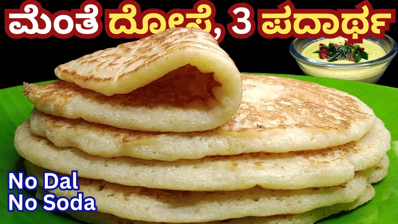 ಹತ್ತಿಯಷ್ಟು ಮೃದುವಾದ ಮೆಂತೆ ದೋಸೆ  Methi Dosa | Menthe Dose in kannada | Menthya dosa recipe Udupi Style