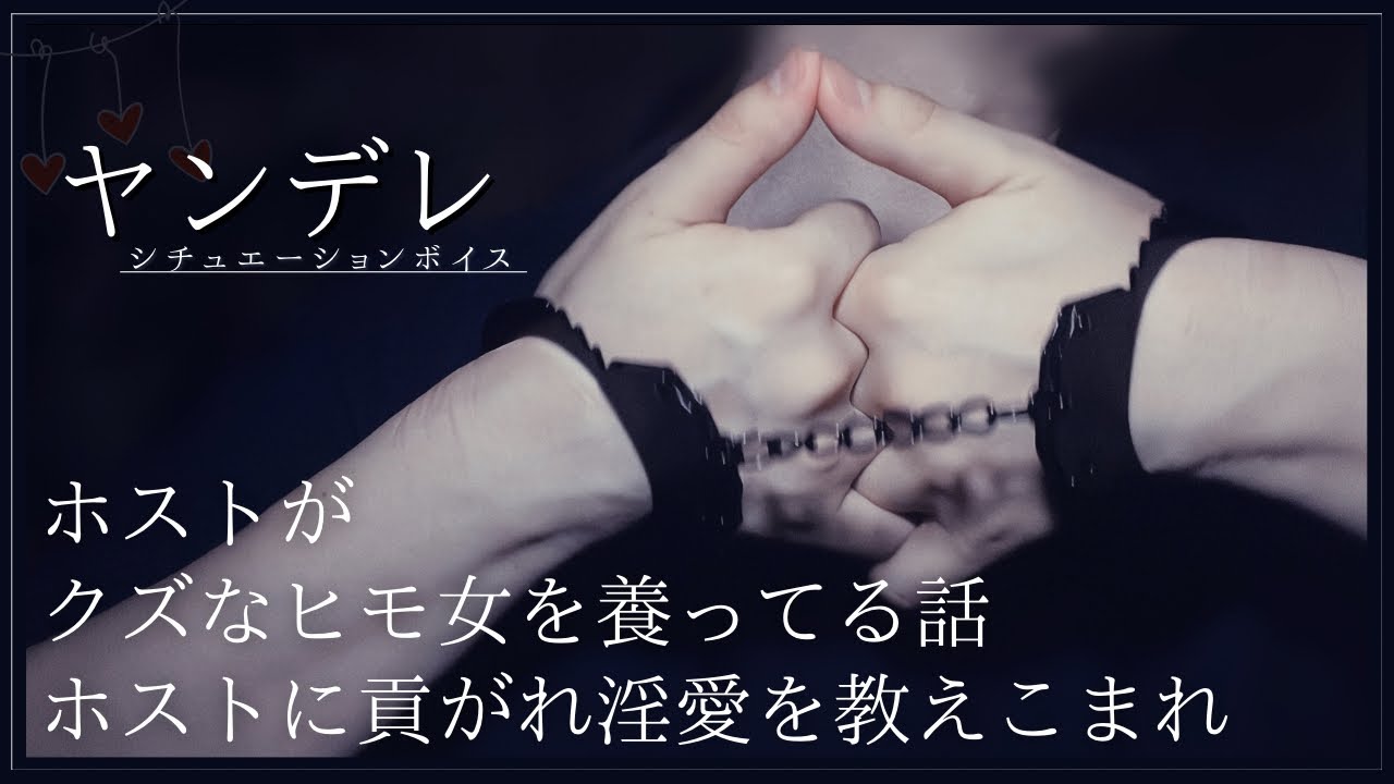 【ヤンデレ×ホスト】ホストがクズなヒモ女を養ってる話「ホストに貢がれ淫愛を教えこまれ」＿◆情緒不安定/女性向けボイス◆