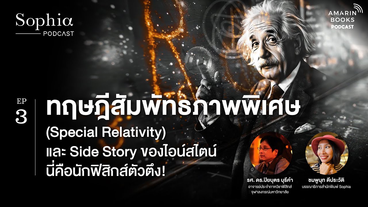 ทฤษฏีสัมพัทธภาพพิเศษ (Special relativity)︱Sophia Podcast EP.3