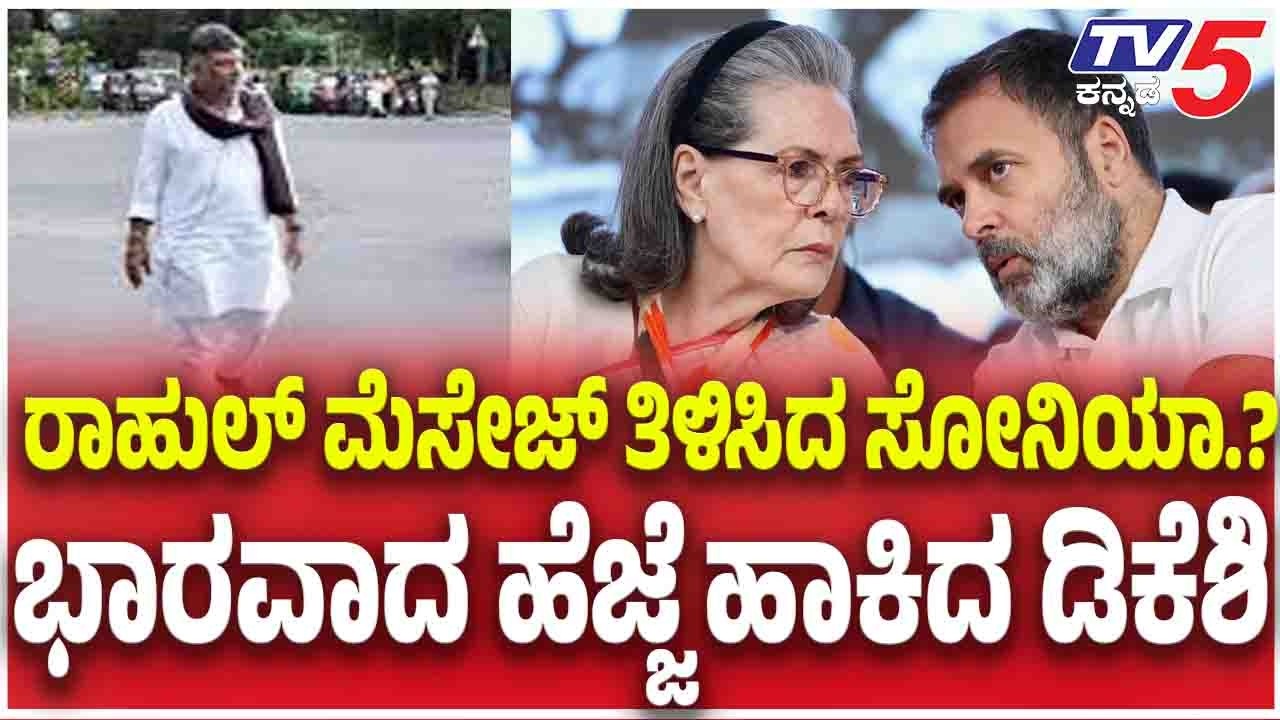 DK Shivakumar Finally Meet Rahul Gandhi ಒಪ್ಪದ ಸೋನಿಯಾಗಾಂಧಿ ಭಾರವಾದ ಹೆಜ್ಜೆಹಾಕಿದ ಡಿಕೆಶಿ | Sonia Gandhi