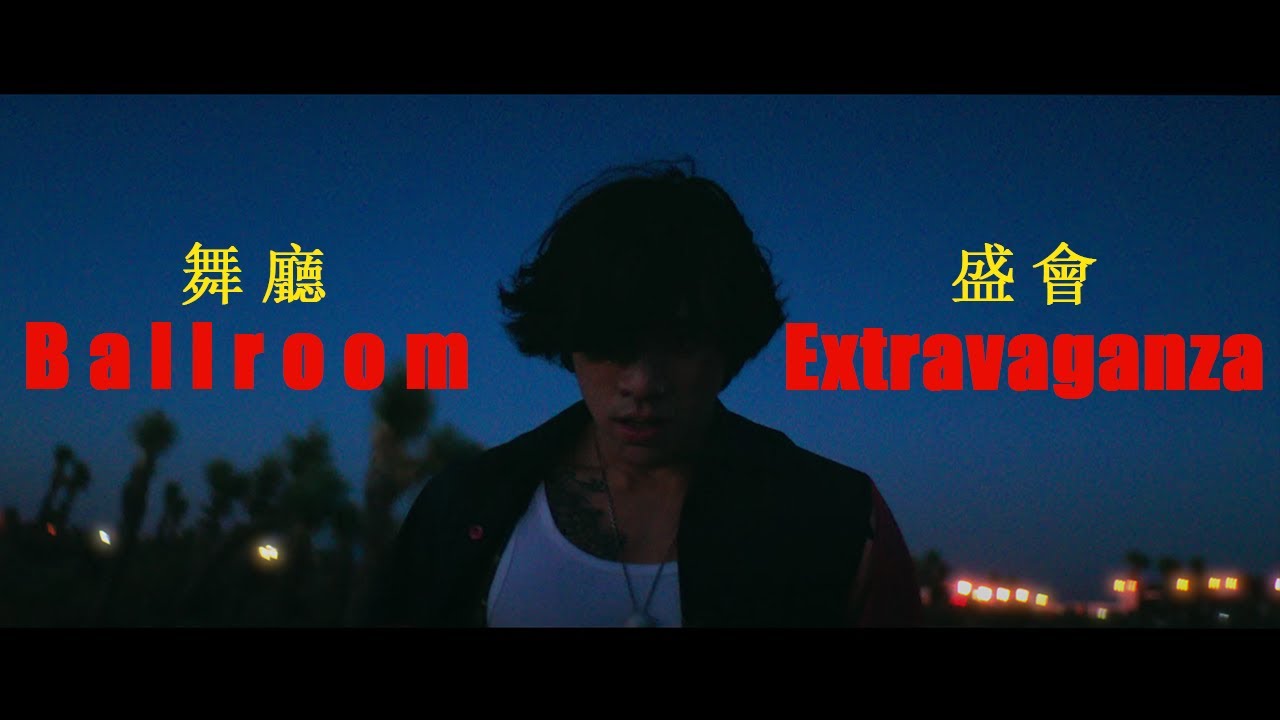 ［繁中字幕］DPR IAN - BALLROOM EXTRAVAGANZA (FMV)｜枕頭翻譯