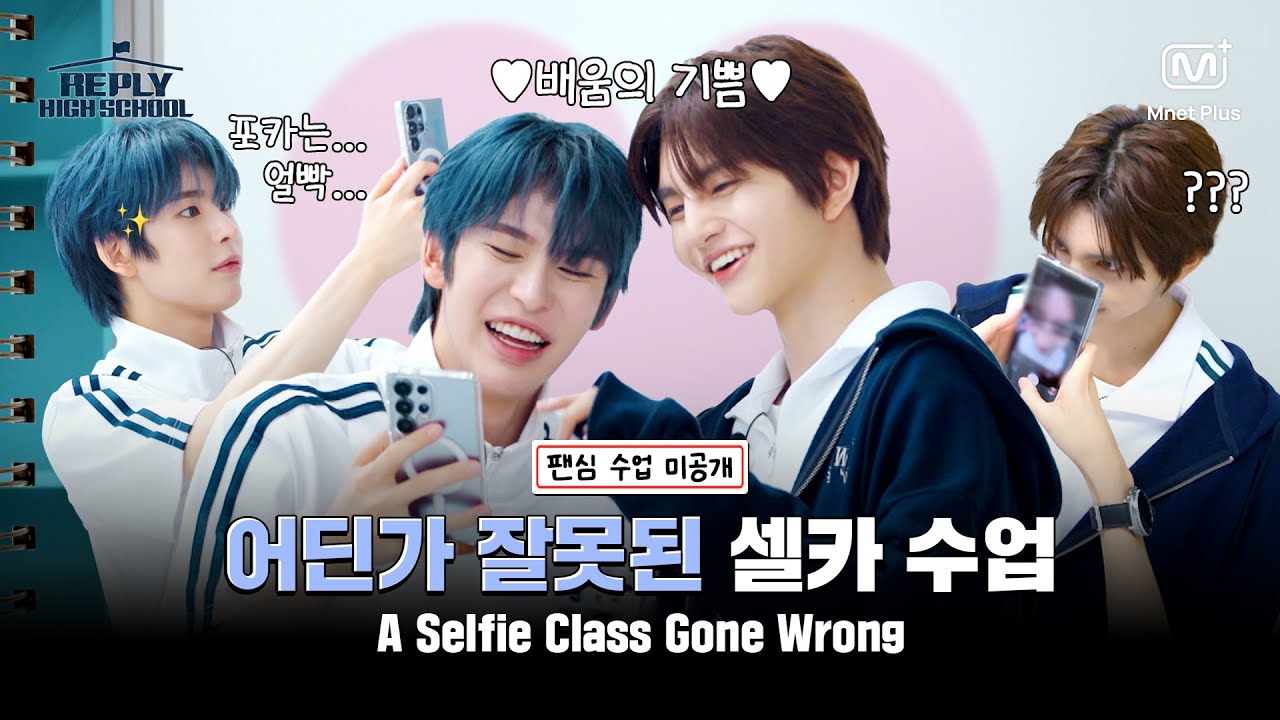 [응답하라 하이스쿨/4회 미공개 영상] 팬심 수업 우등생들(?) 어딘가 잘못된 셀카 복습 현장📸