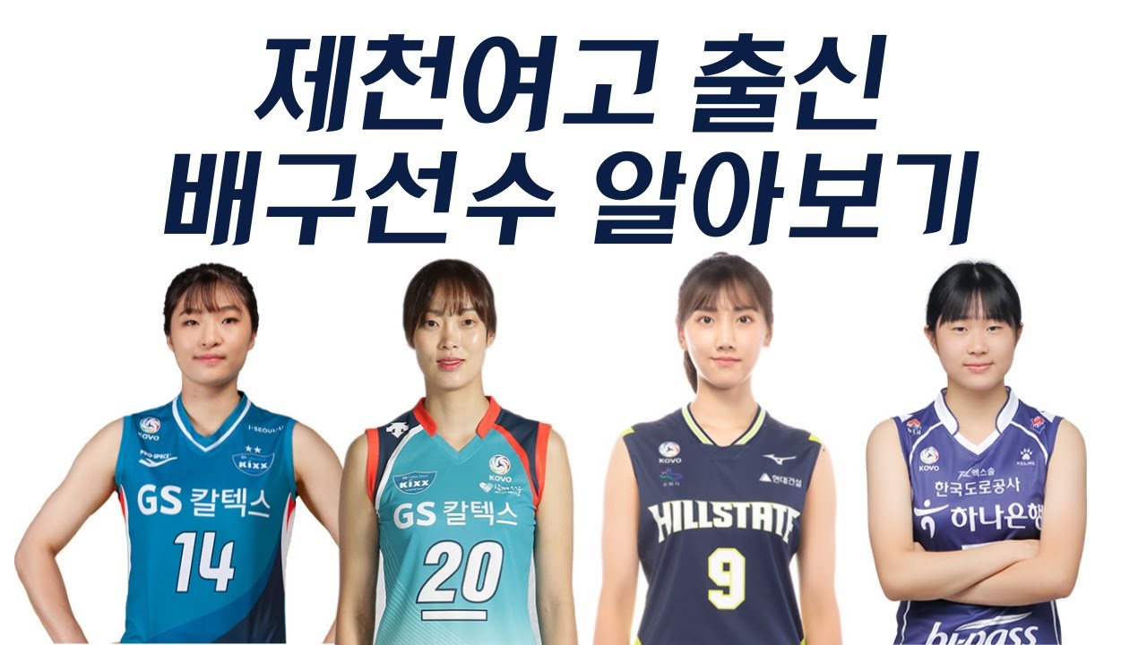 최근3년간 가장 많은 프로선수를 배출한 제천여고 배구부 알아보기