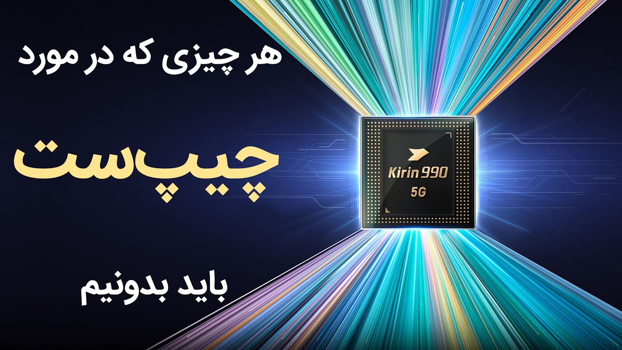 چیپ&zwnj;ست چیست؟ | Chipsets