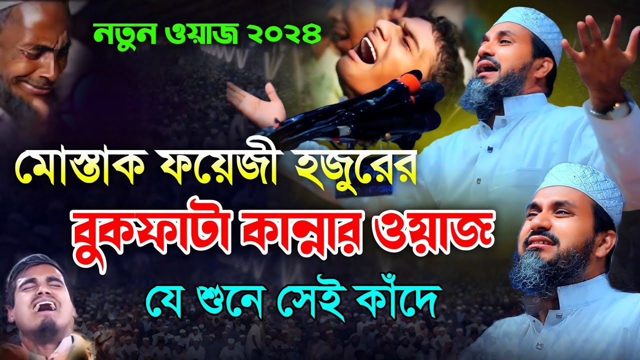 মোস্তাক ফয়েজী হুজুরের জীবনের শ্রেষ্ঠ কান্নার ওয়াজ || mostak foyezi waz | মোস্তাক ফয়েজী কান্নার ওয়াজ