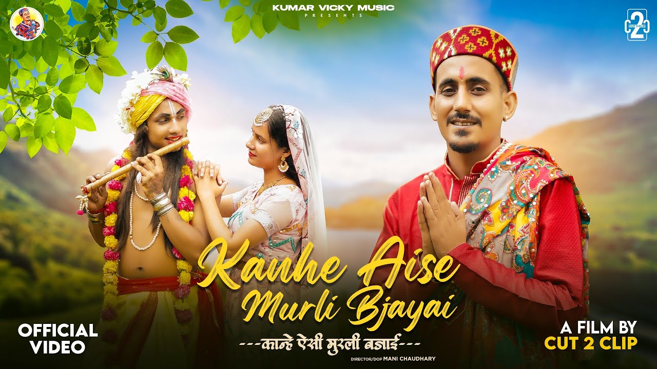 Kanhe Aise Murli Bajayai || Kumar Vicky  || JKB Music || Cut 2 Clip || Janmashtami Special 2024
