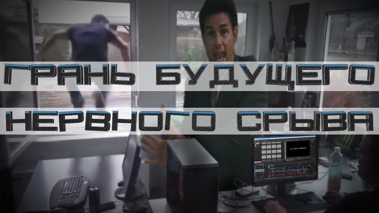 Грань будущего нервного срыва | RYTP