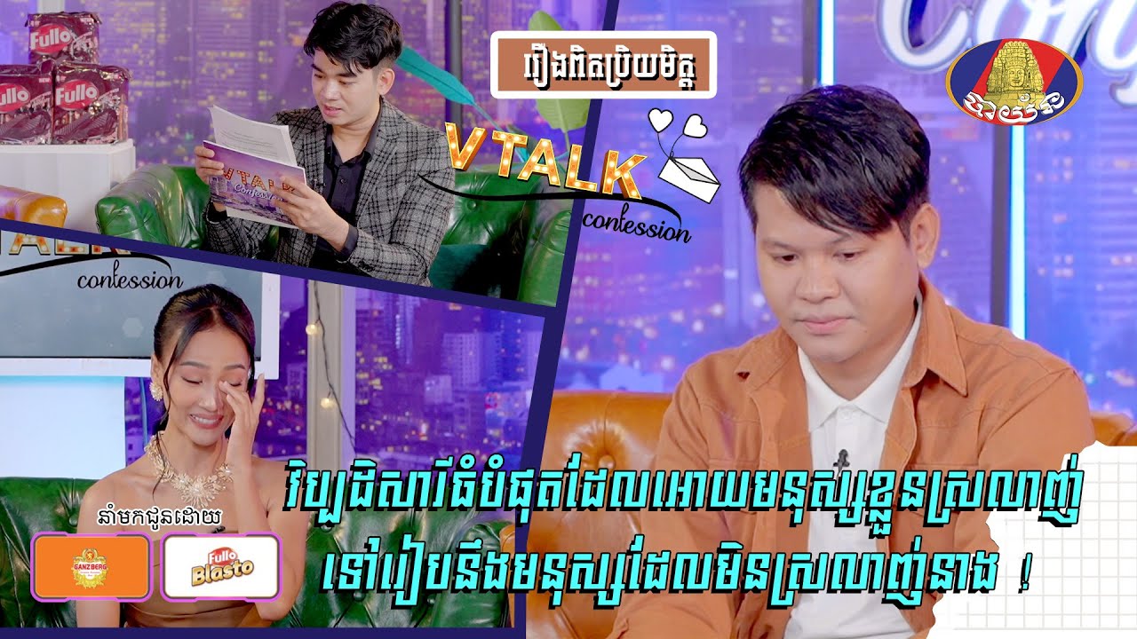 វិប្បដិសារីធំបំផុតដែលអោយមនុស្សខ្លួនស្រលាញ់ ទៅរៀបនឹងមនុស្សដែលមិនស្រលាញ់នាង[VTALK]