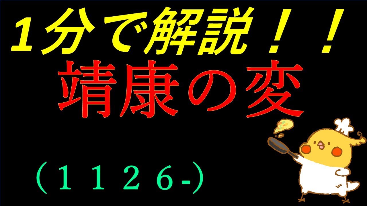 【世界史】1分で解説！靖康の変【年号ゴロ付き】
